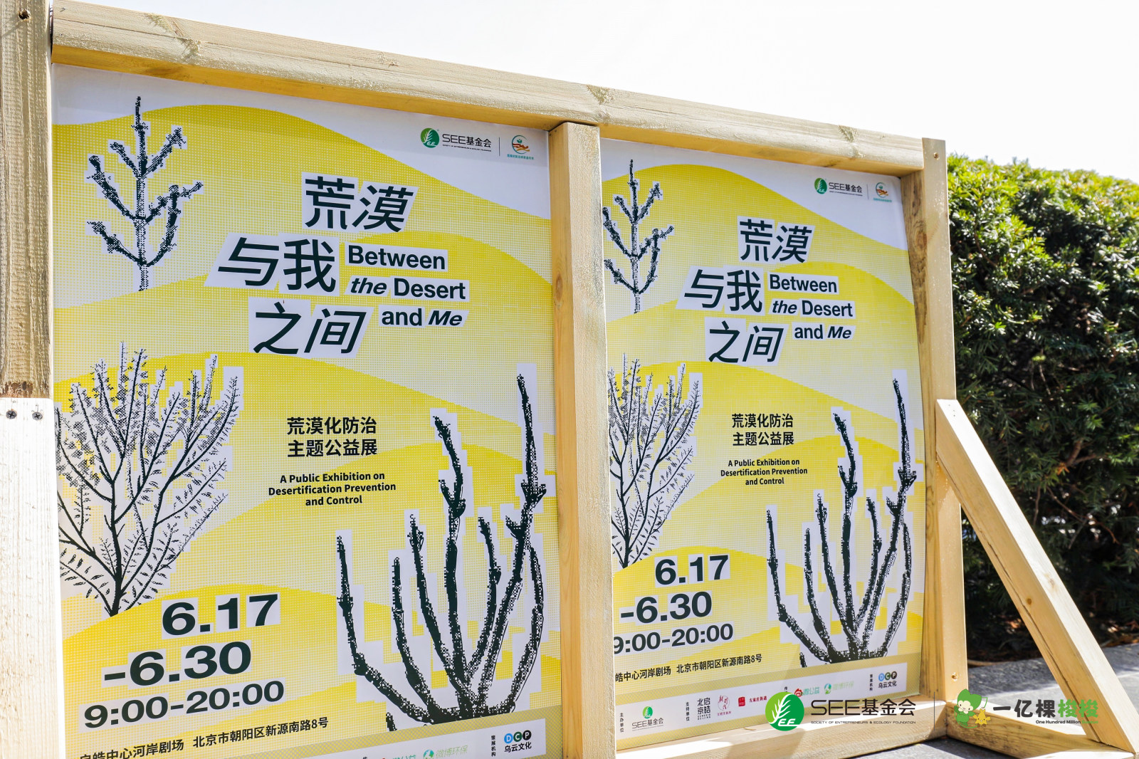 荒漠与我之间-荒漠化防治公众科普活动案例图1