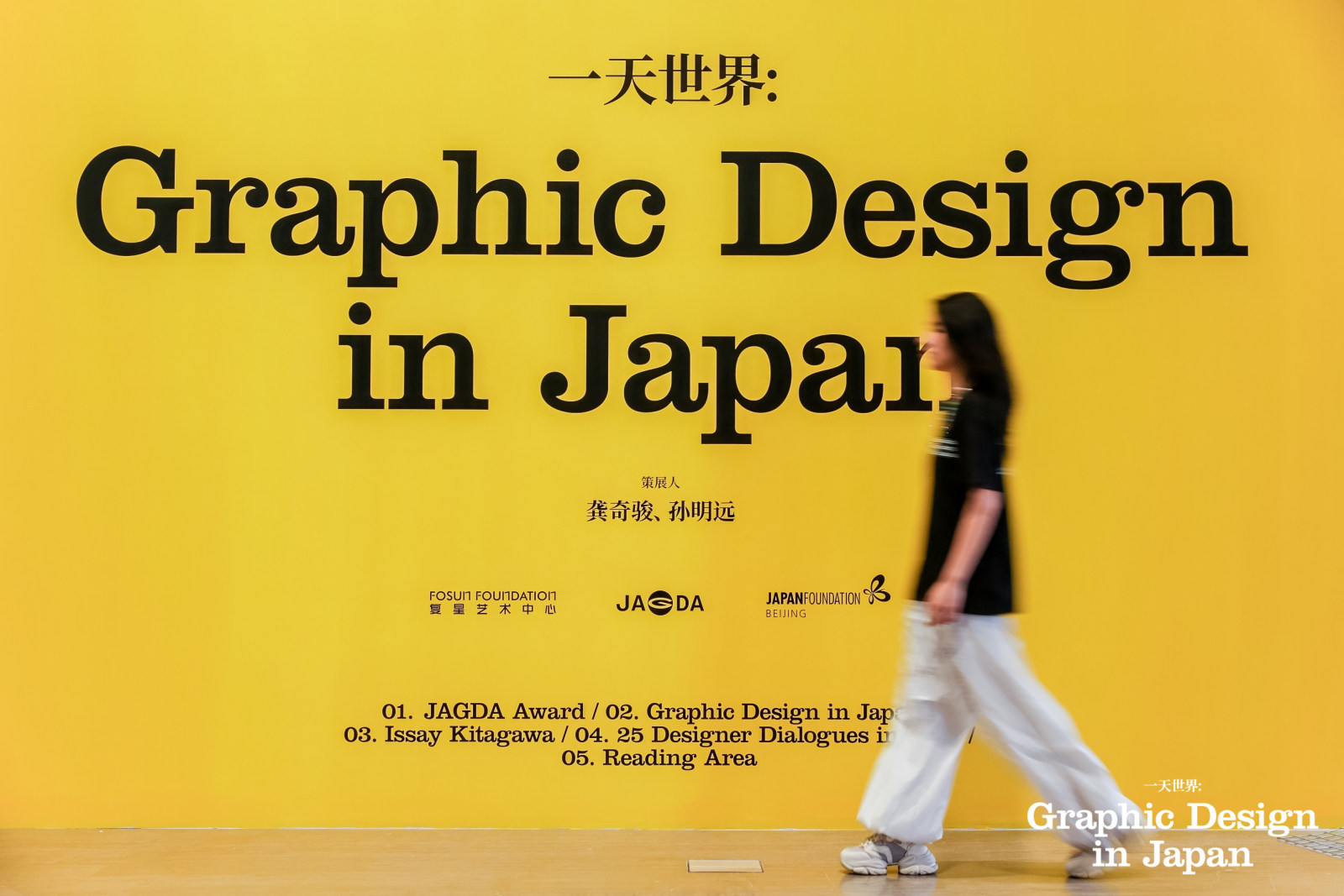 「一天世界:Graphic Design in Japan 」日本平面设计展案例图1