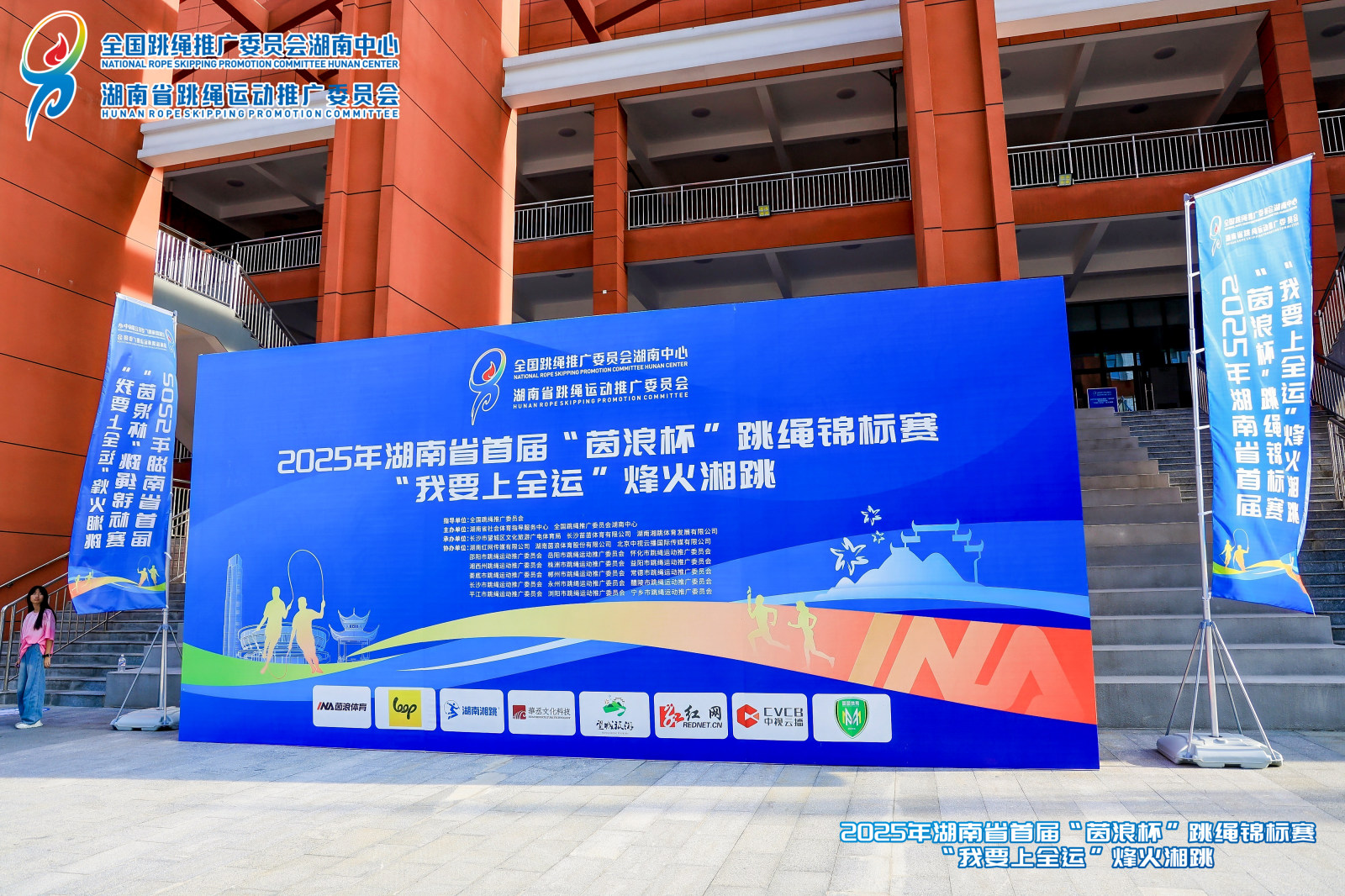 2025年湖南省首届跳绳锦标赛案例图1