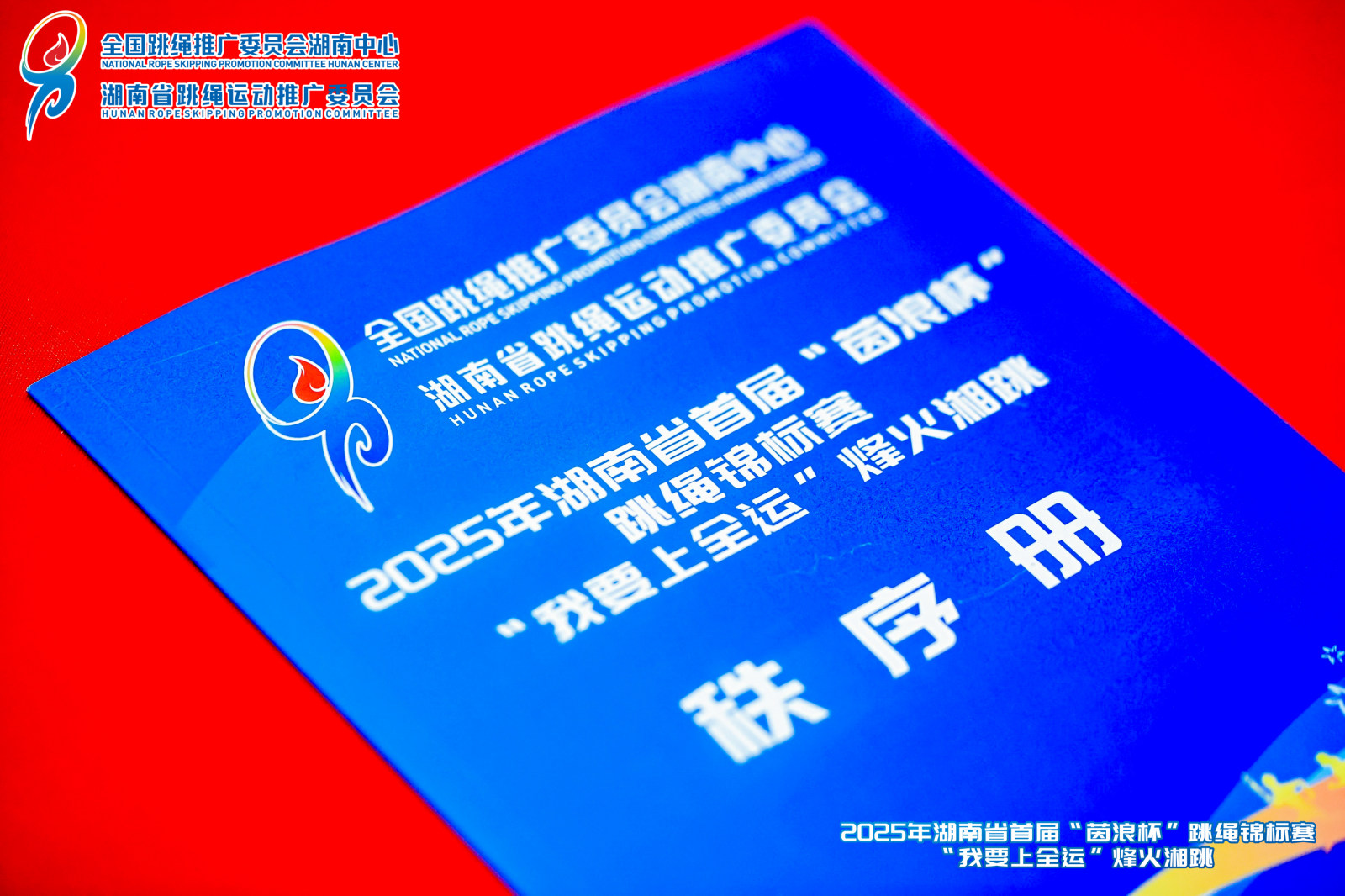 2025年湖南省首届跳绳锦标赛案例图8