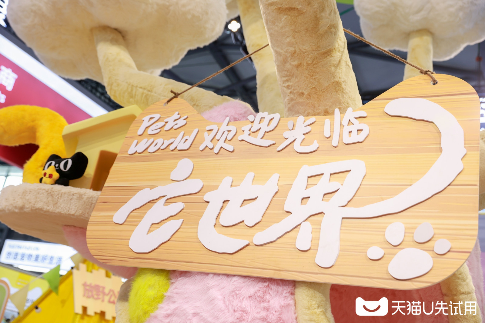 亚宠展天猫U先案例图6