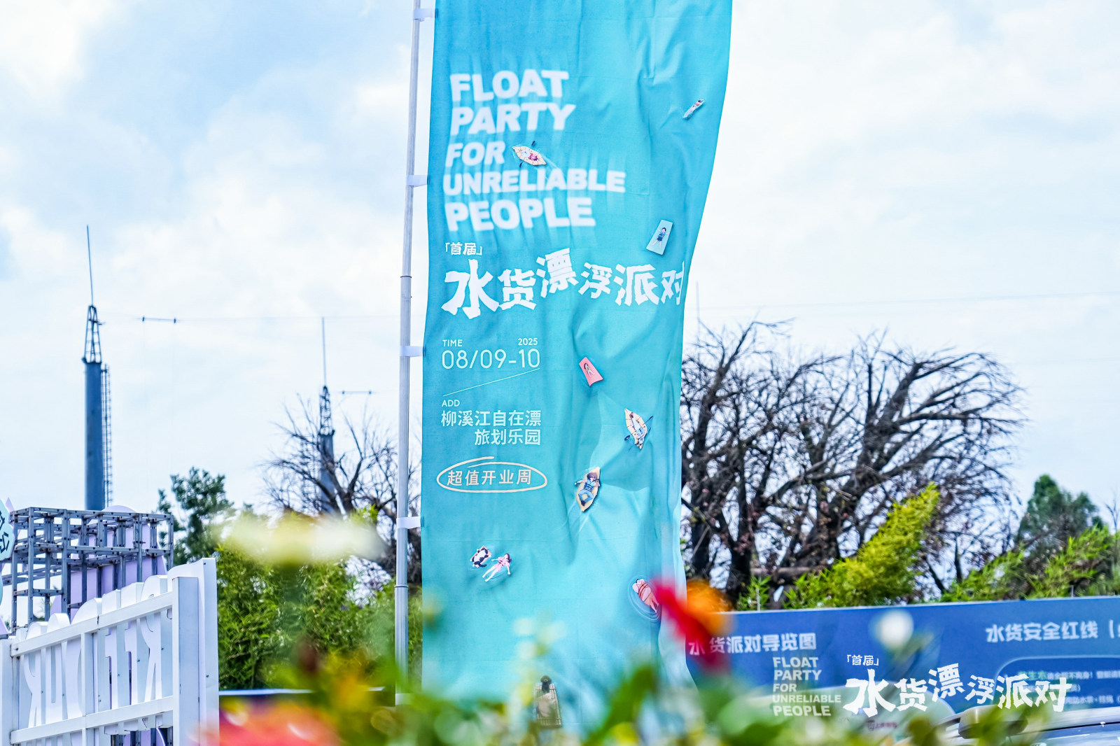柳溪江自在漂旅划乐园•首届水货漂浮派对案例图1