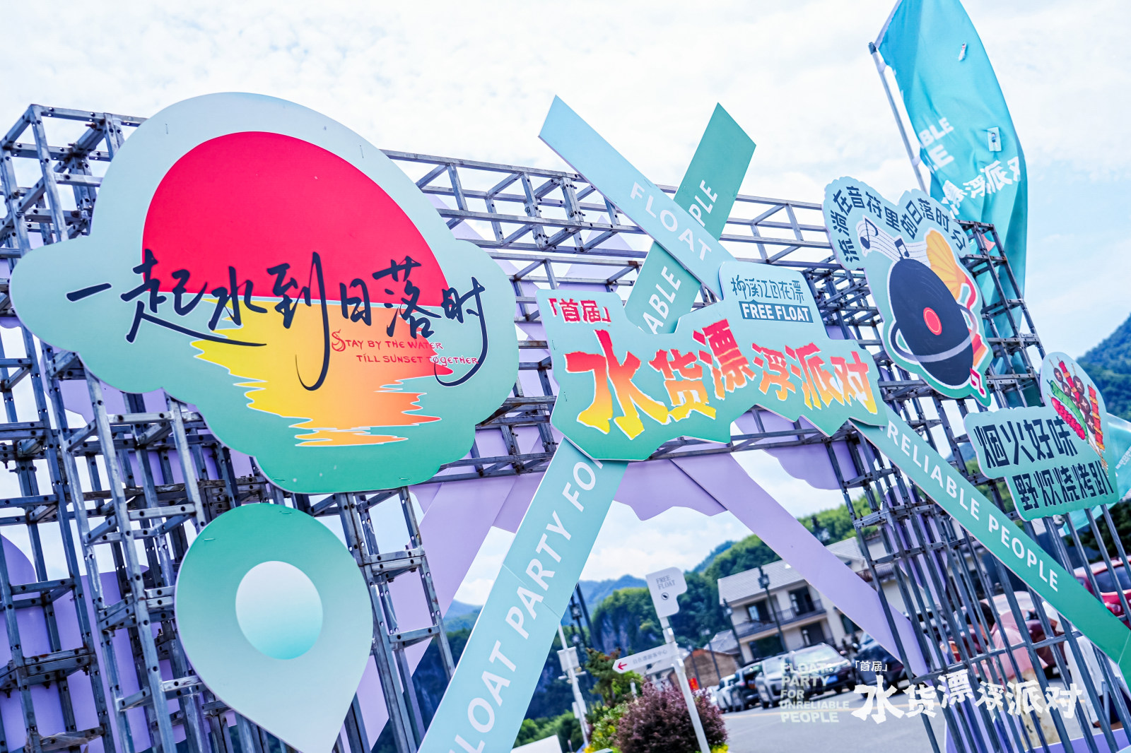 柳溪江自在漂旅划乐园•首届水货漂浮派对案例图9