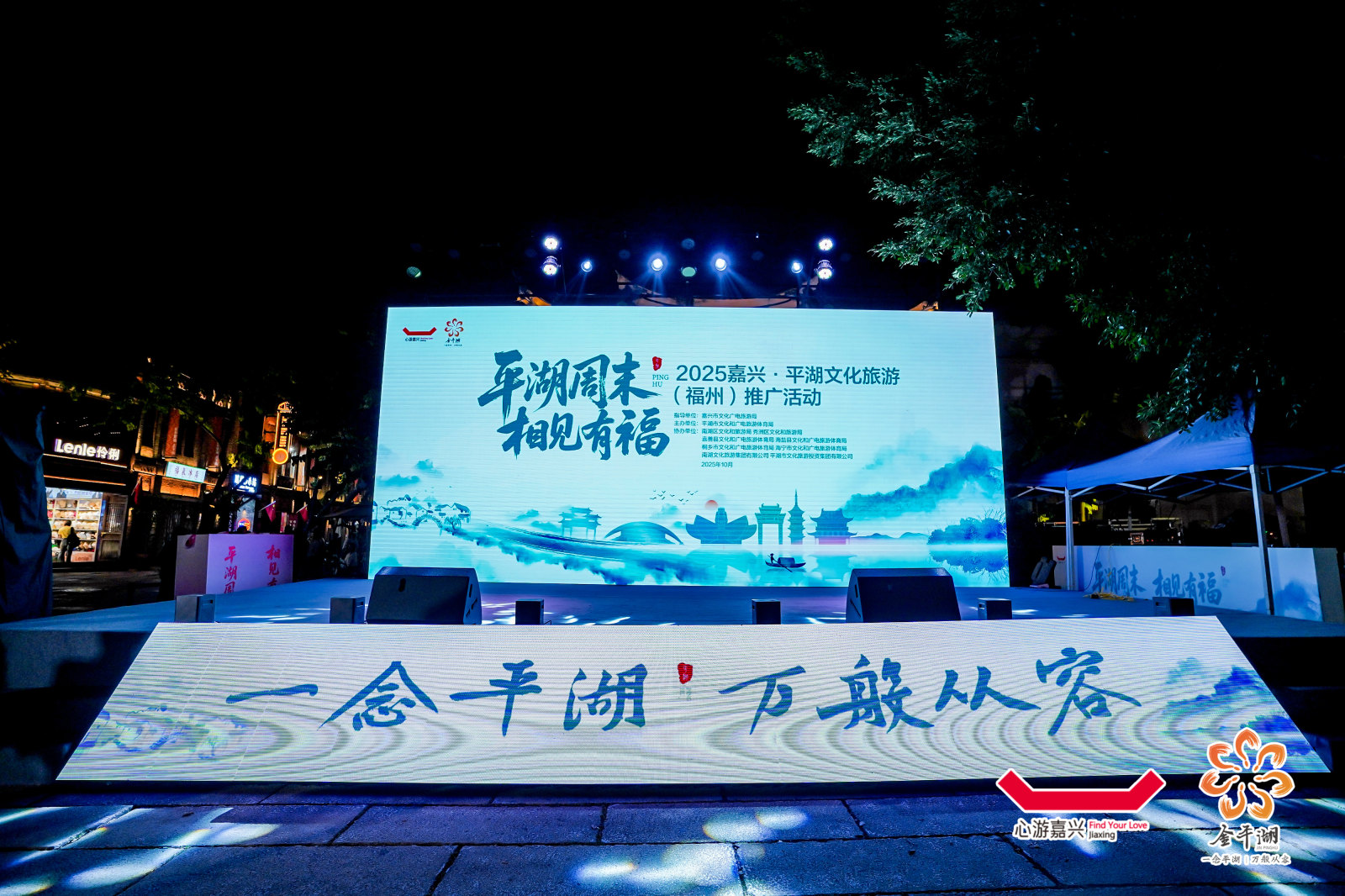 2025嘉兴·平湖文化旅游(福州)推广活动案例图1