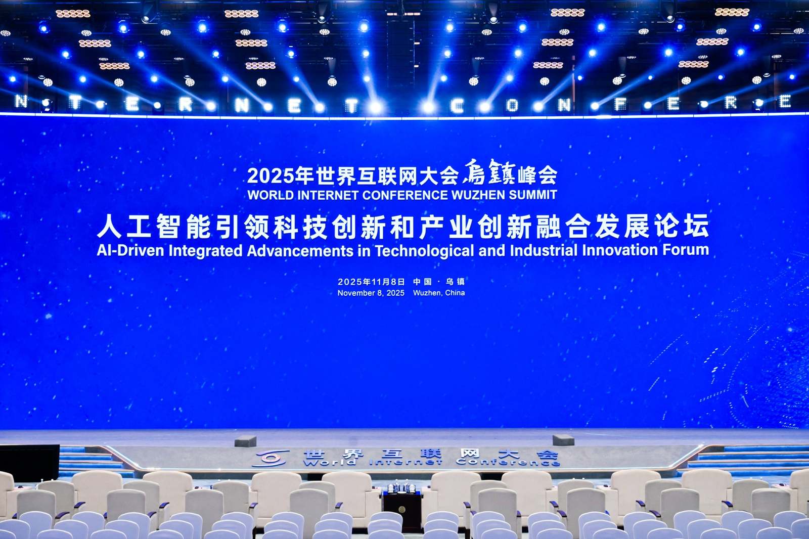2025世界互联网大会乌镇峰会案例图1
