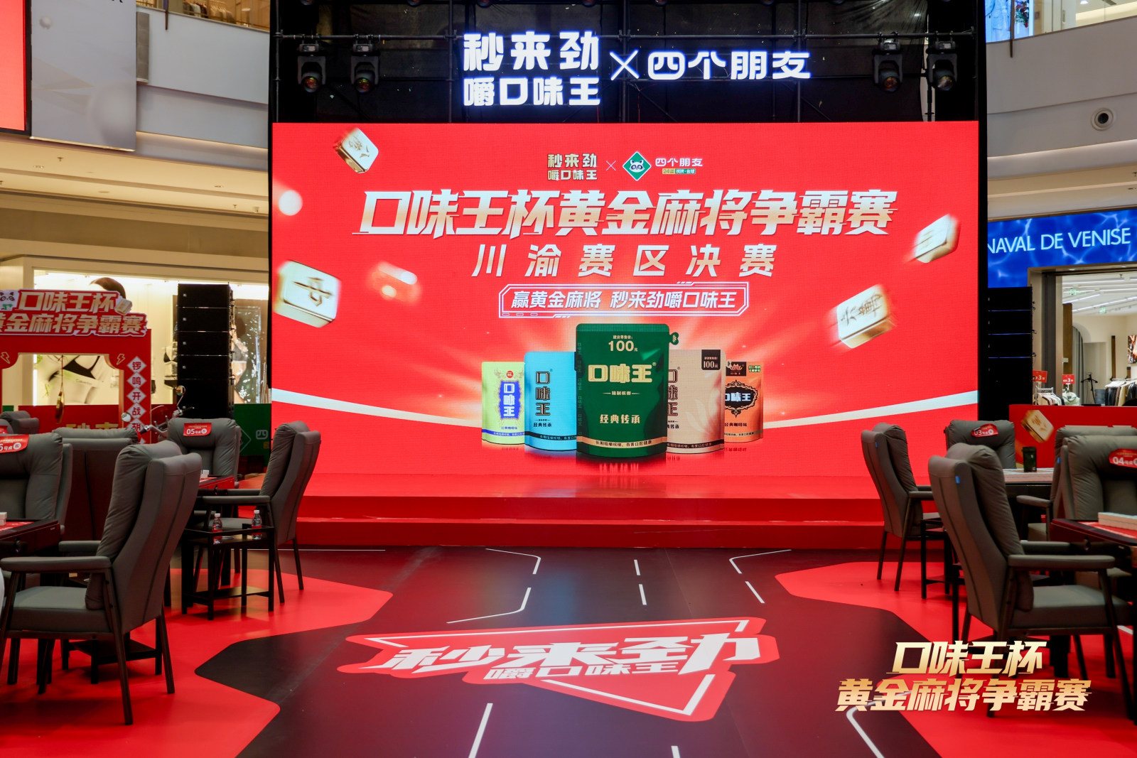 口味王杯黄金麻将争霸赛案例图1