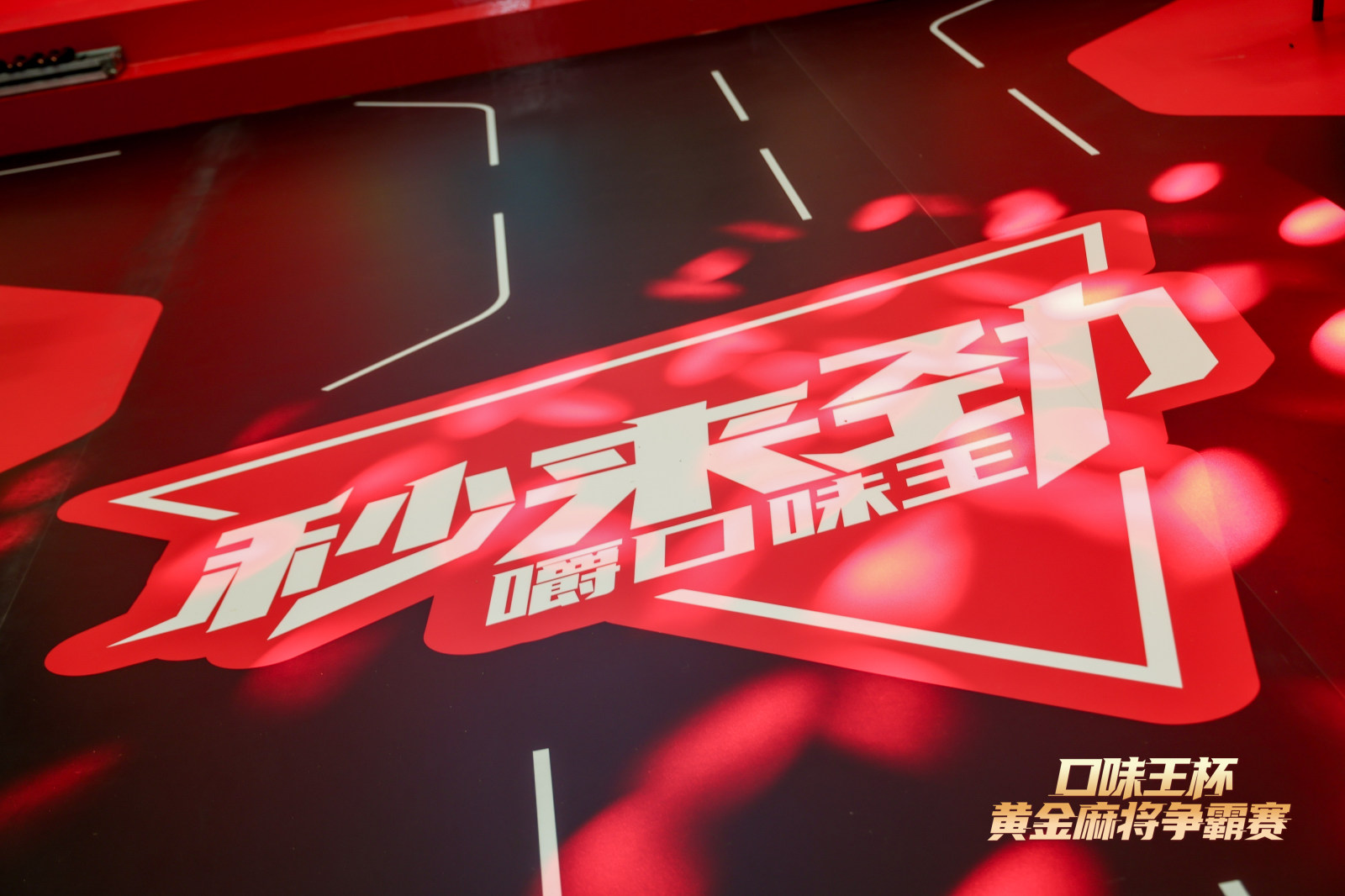 口味王杯黄金麻将争霸赛案例图2
