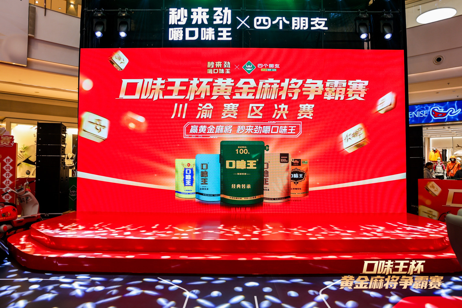 口味王杯黄金麻将争霸赛案例图6