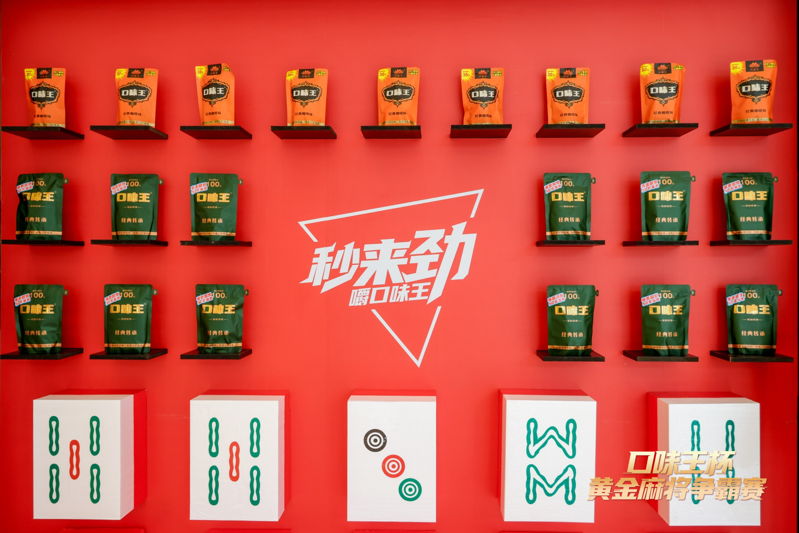 口味王杯黄金麻将争霸赛案例图9