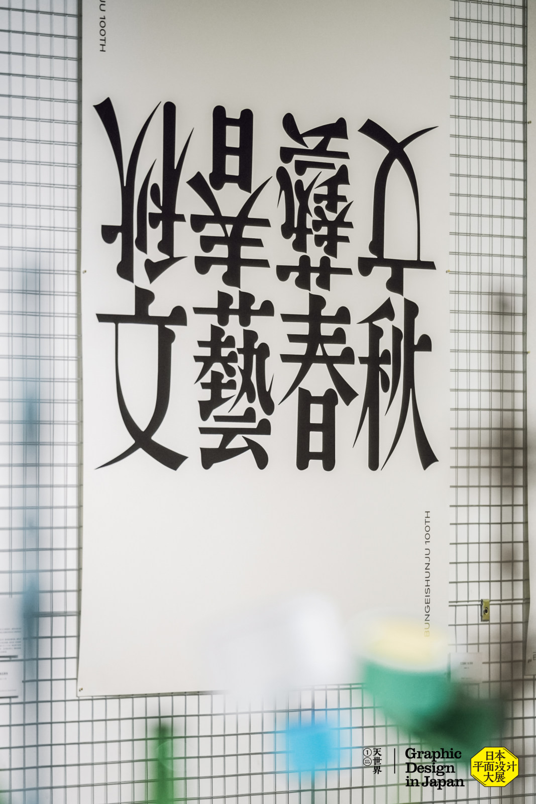 日本平面设计大展案例图9