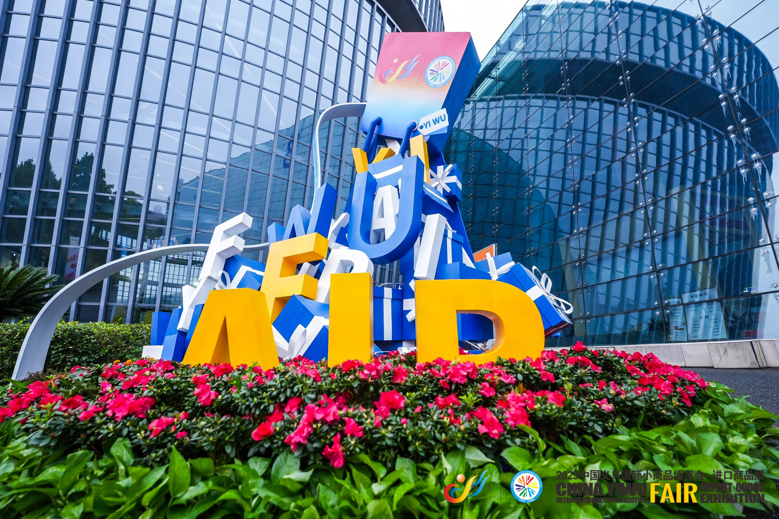 2025中国义乌国际小商品博览会-进口商品展案例图4