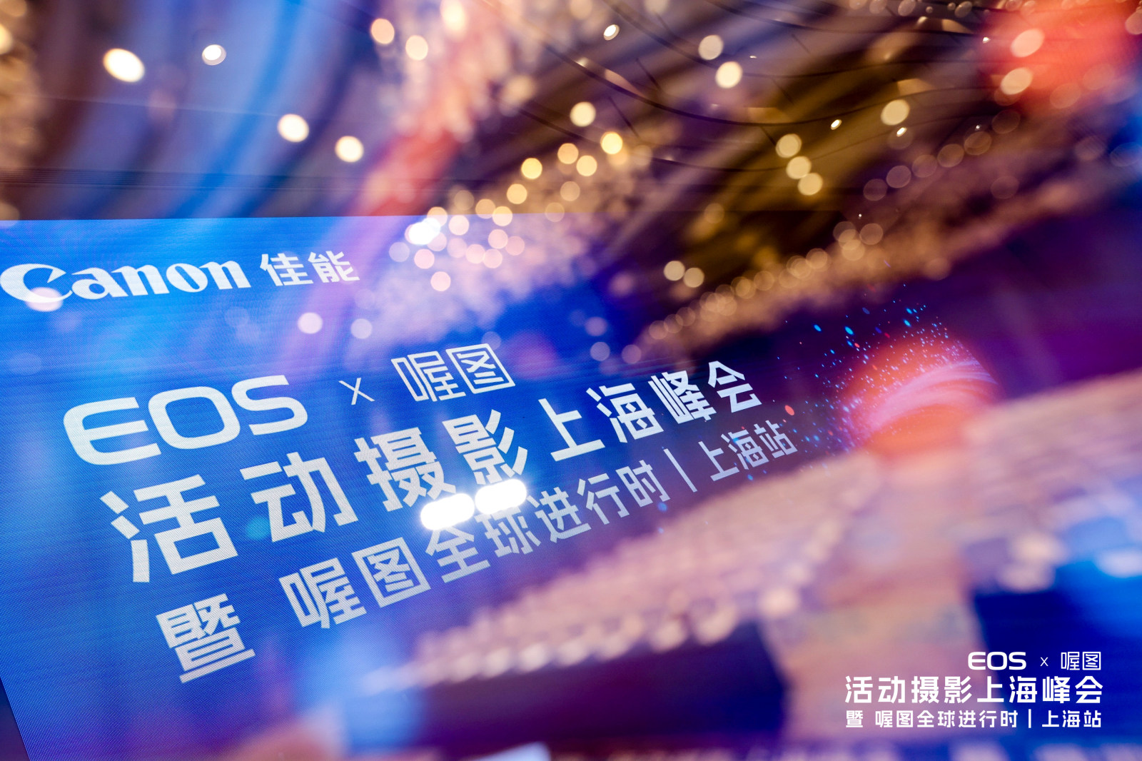 佳能 EOS × 喔图 活动摄影上海峰会 暨 喔图全球进行时丨上海站案例图1