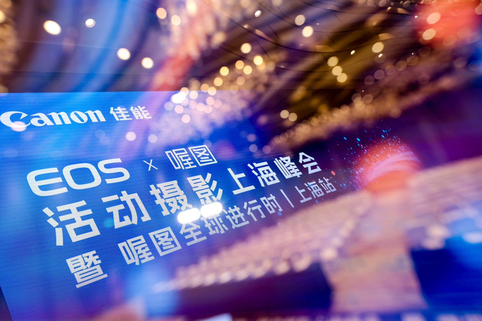 佳能 EOS × 喔图 活动摄影上海峰会 暨 喔图全球进行时丨上海站案例图12