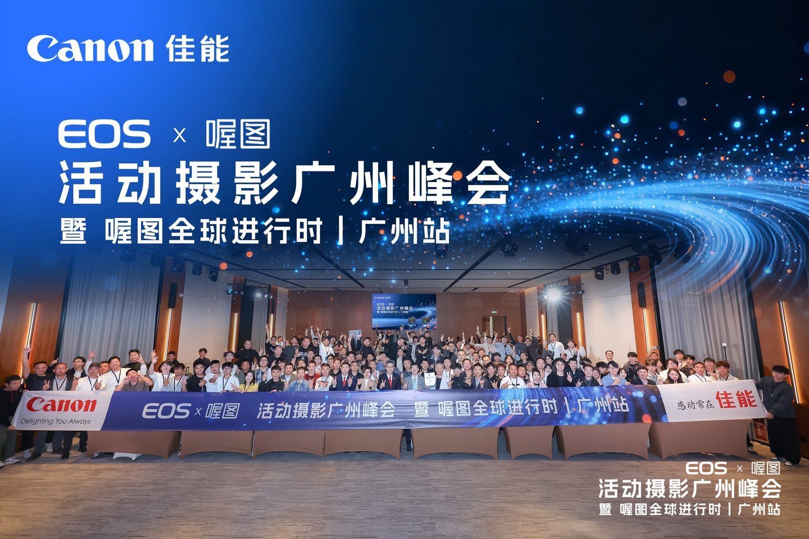 佳能 EOS × 喔图 活动摄影广州峰会 暨 喔图全球进行时丨广州站案例图1