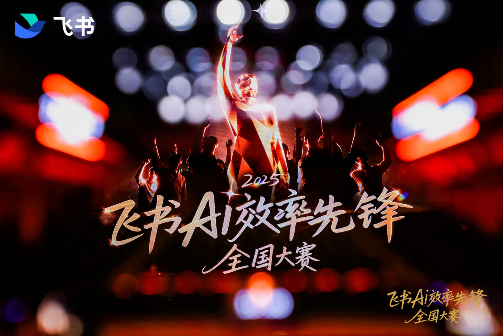 2025飞书AI效率先锋全国大赛案例图1
