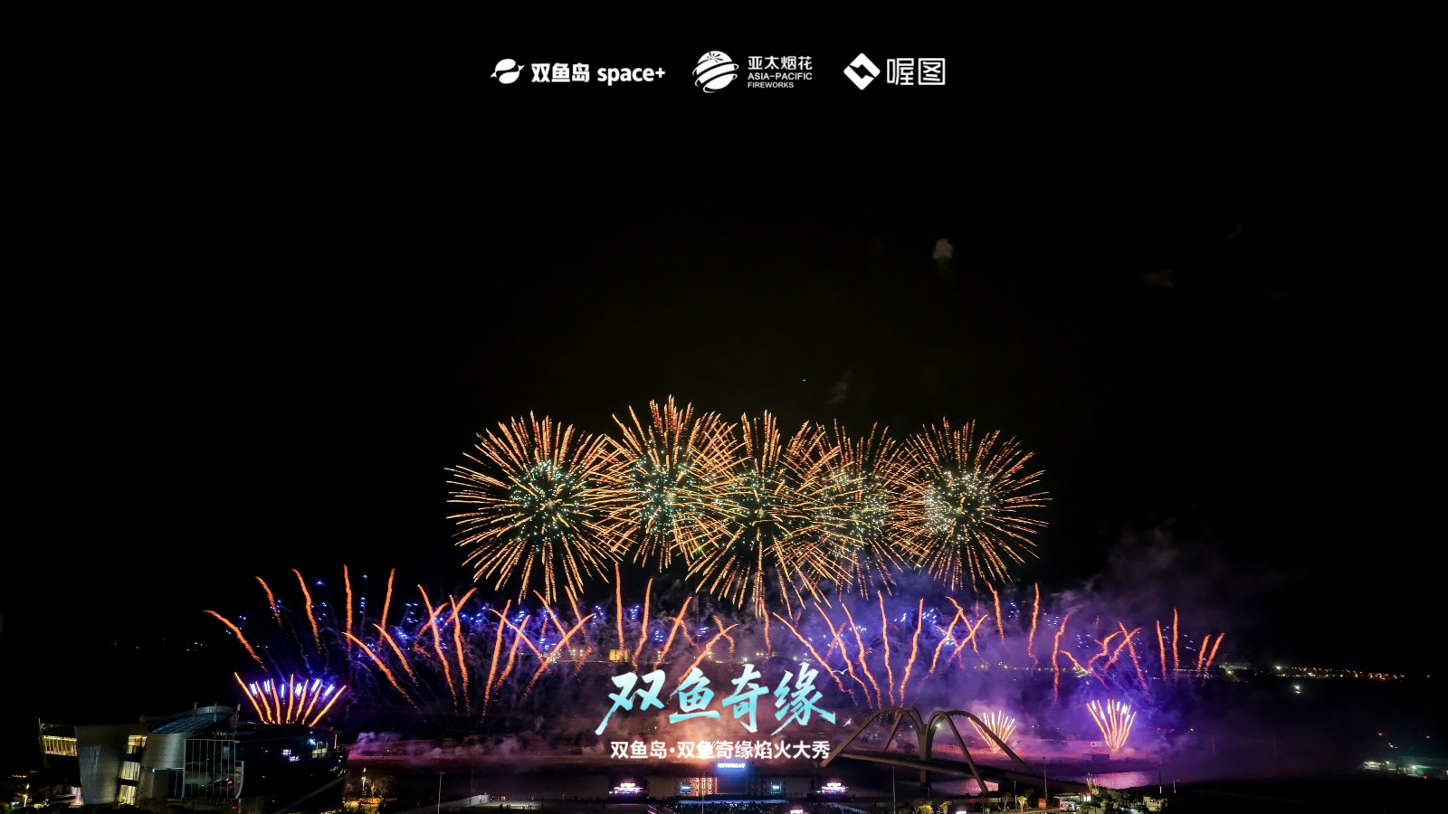 双鱼岛·双鱼奇缘焰火大秀案例图1