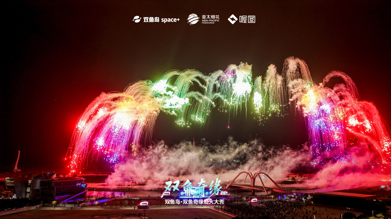 双鱼岛·双鱼奇缘焰火大秀案例图2