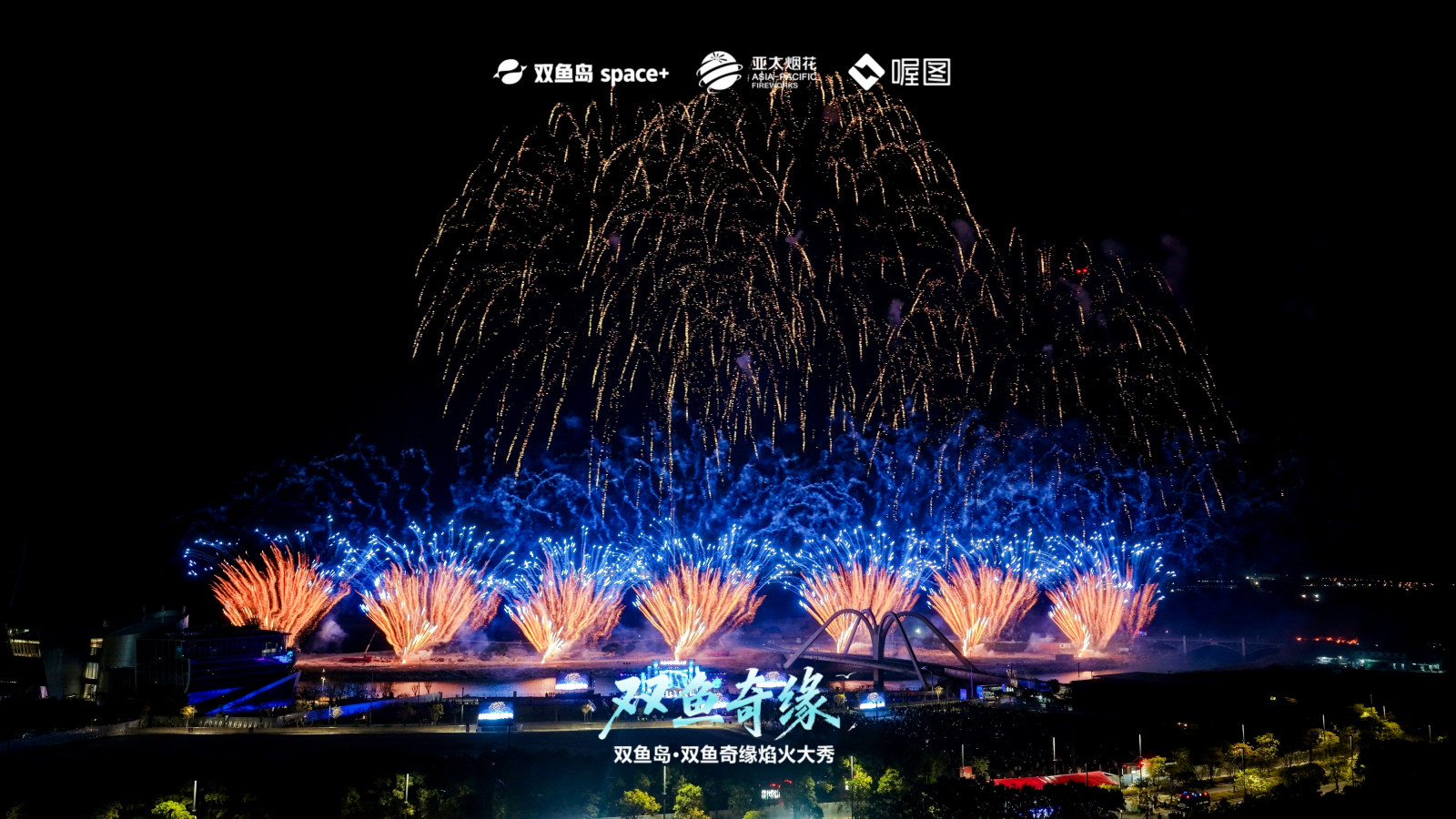 双鱼岛·双鱼奇缘焰火大秀案例图4