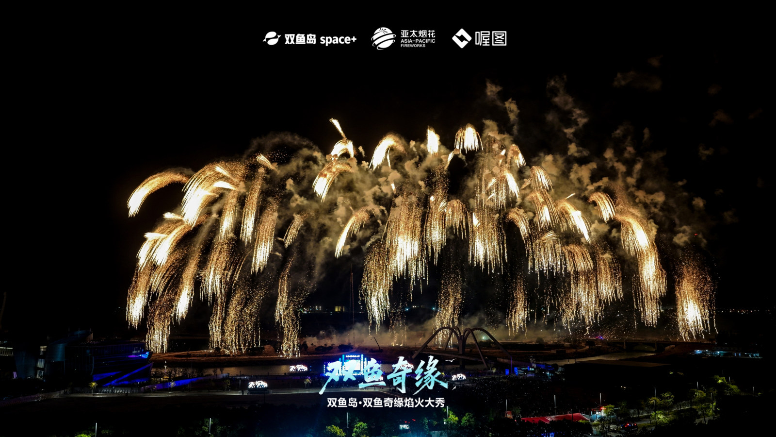 双鱼岛·双鱼奇缘焰火大秀案例图5