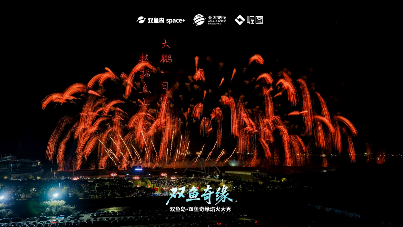 双鱼岛·双鱼奇缘焰火大秀案例图7