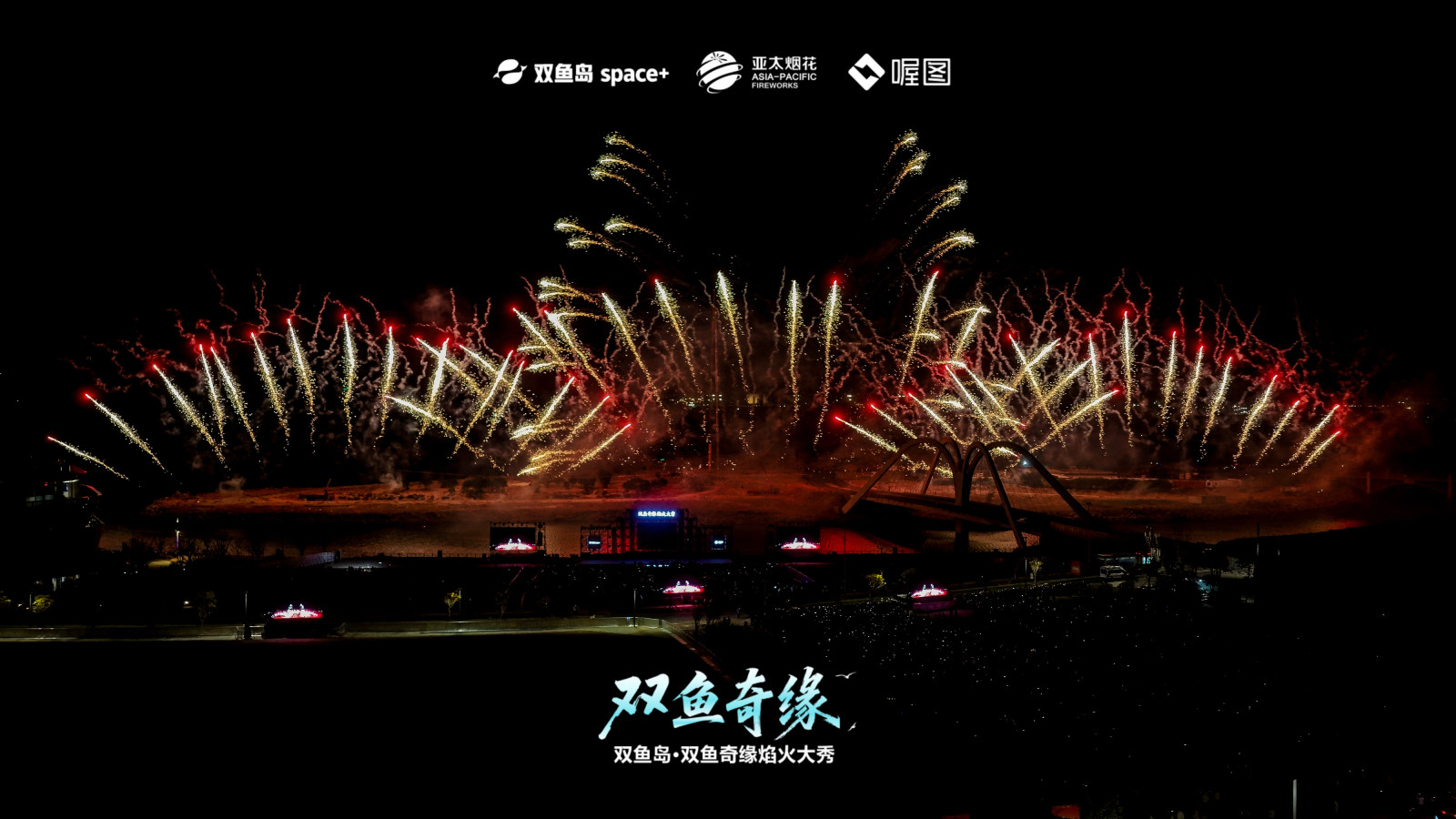 双鱼岛·双鱼奇缘焰火大秀案例图10