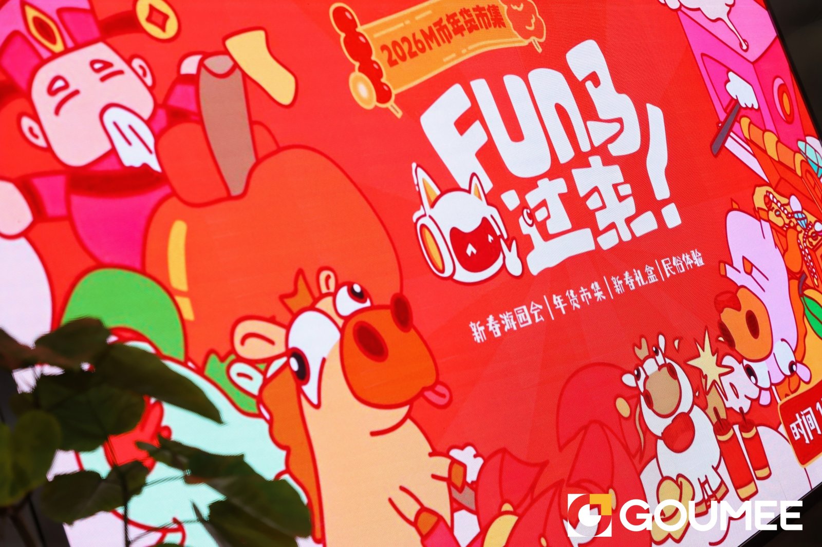 2026构美M币年货市集案例图9