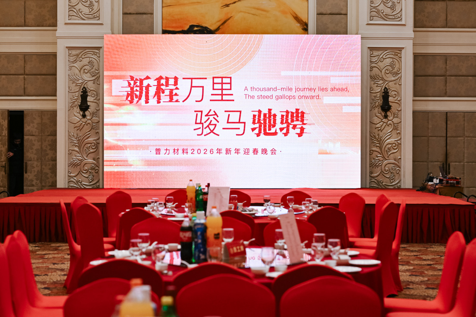 新程万里 骏马驰骋——普力材料2026年新年迎春晚会案例图1