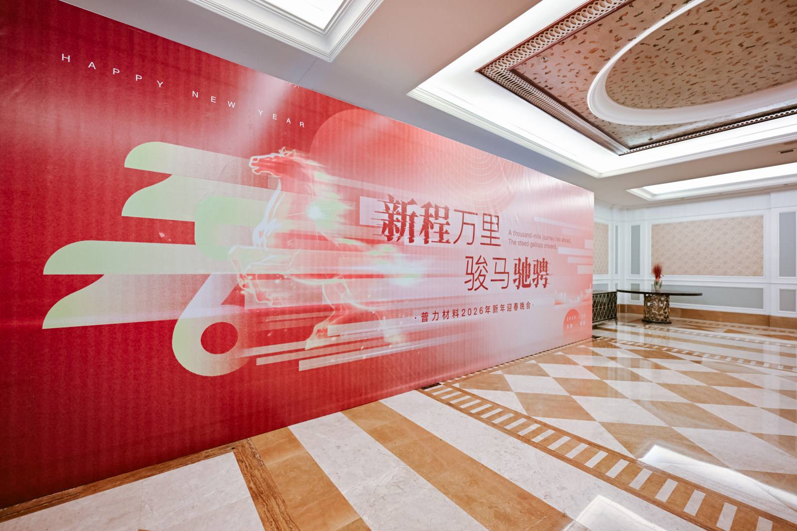 新程万里 骏马驰骋——普力材料2026年新年迎春晚会案例图2