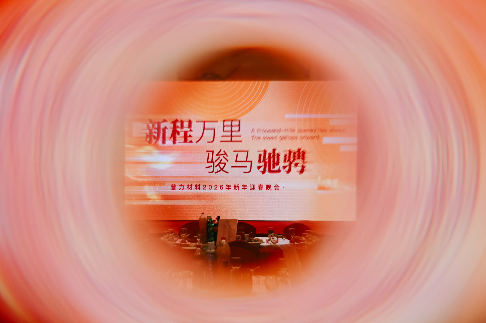 新程万里 骏马驰骋——普力材料2026年新年迎春晚会案例图3