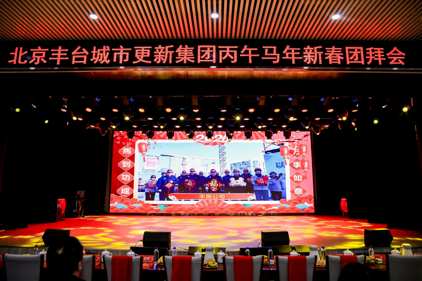 共创美好生活 共筑美好梦想
北京丰台城市更新集团丙午马年新春团拜会案例图5
