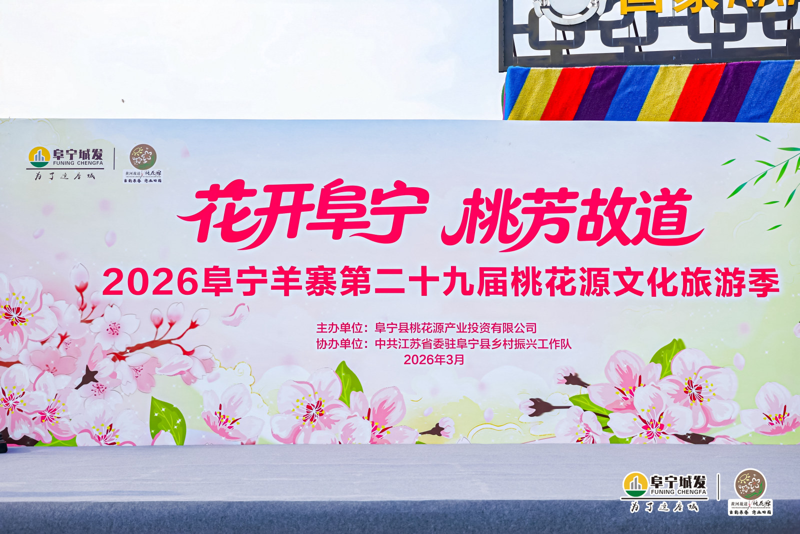 2026阜宁羊寨第二十九届桃花源文化旅游季案例图1