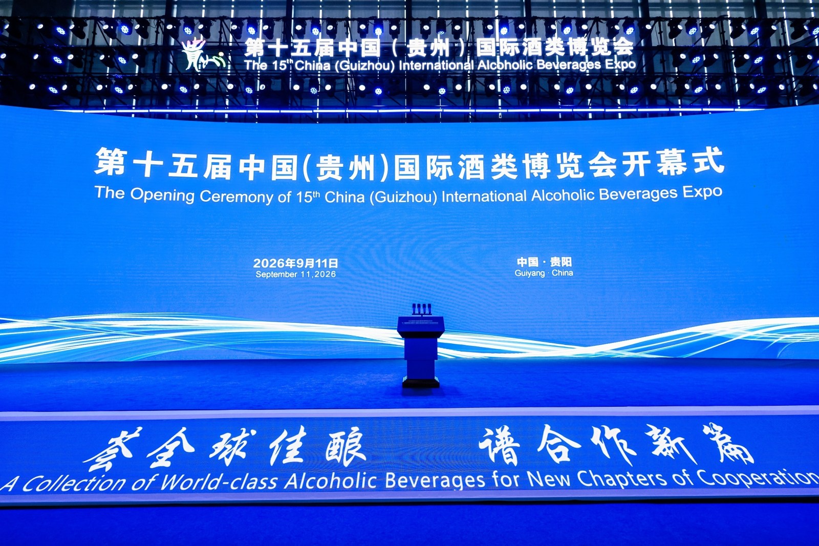 第十五届酒博会开幕式案例图2