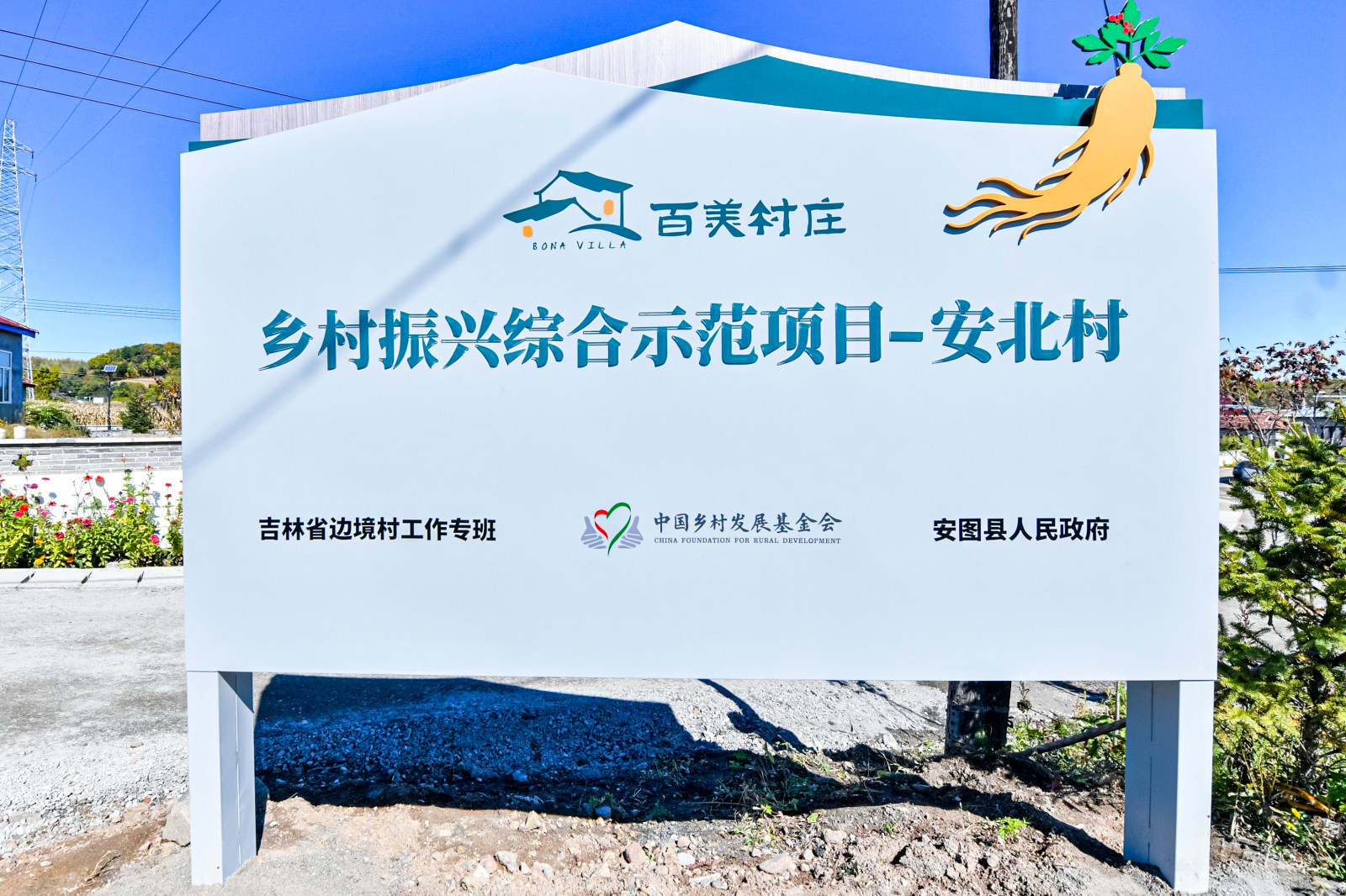 百美村庄 · 安图县乡村振兴综合示范项目案例图2
