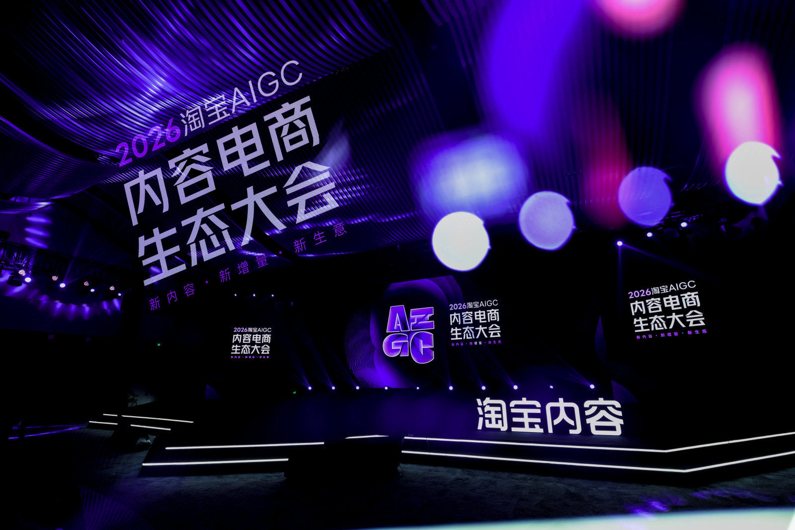 2026淘宝 AIGC 内容电商生态大会案例图8