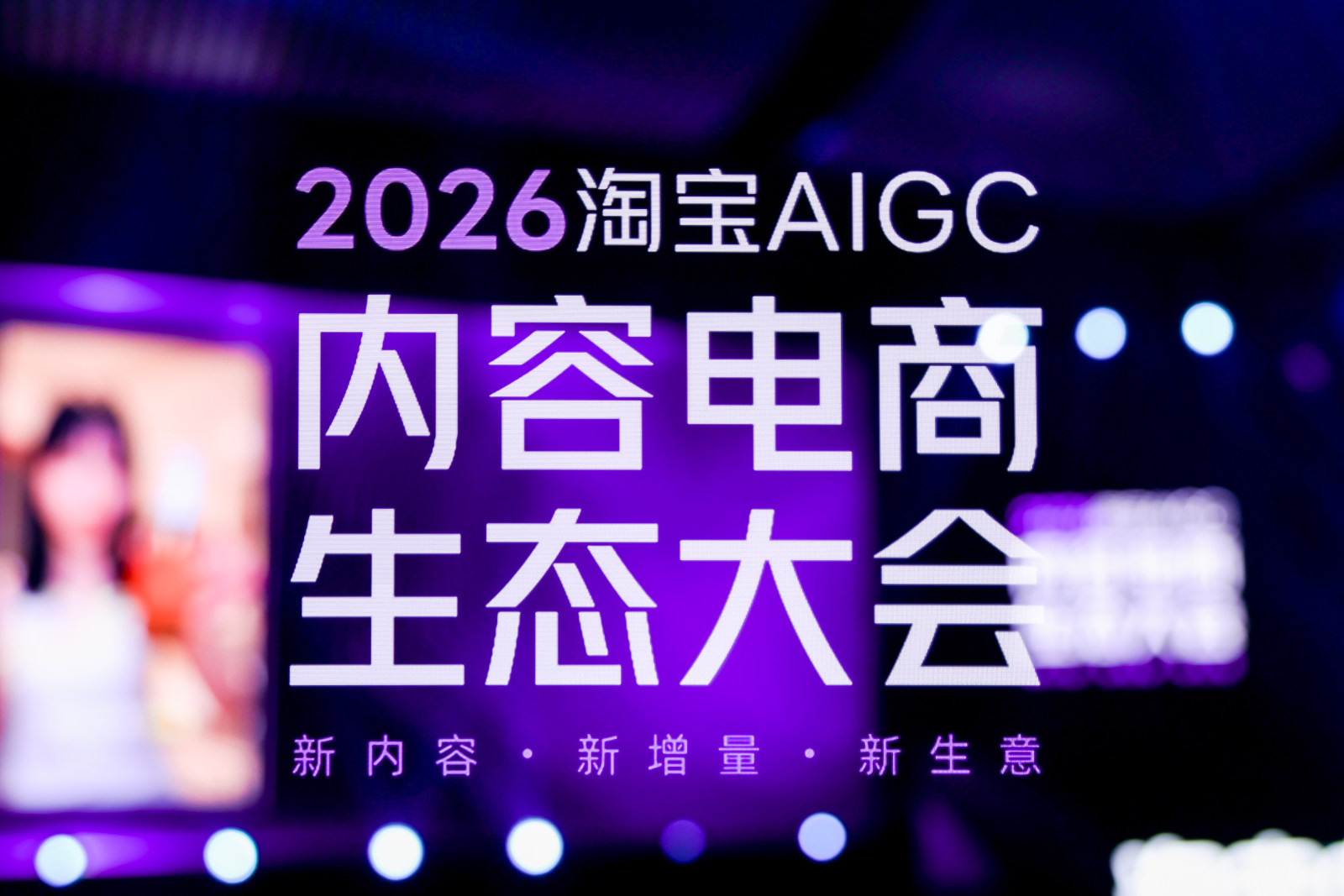 2026淘宝 AIGC 内容电商生态大会案例图9
