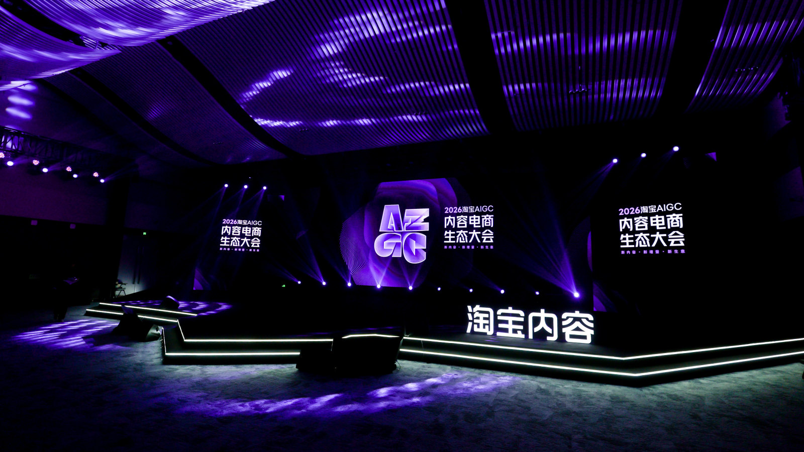 2026淘宝 AIGC 内容电商生态大会案例图11