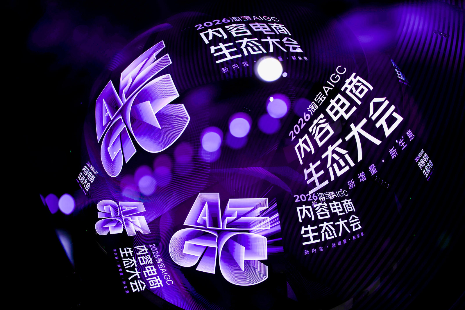 2026淘宝 AIGC 内容电商生态大会案例图12